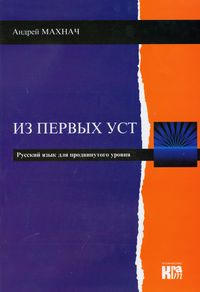 Iz pierwych ust. Język rosyjski Poziom zaawansowany, Podręcznik z płytą CD