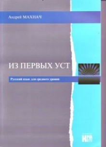 Język rosyjski.Poziom średniozaawansowany.Из перbых уст.  Podręcznik plus CD